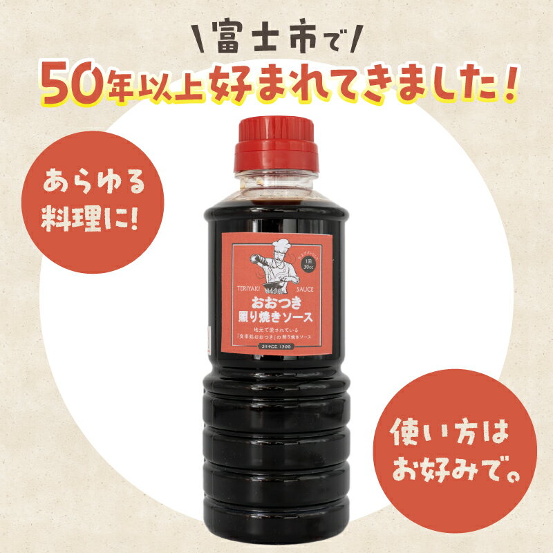 【ふるさと納税】 照り焼きソース 360ml×2本 セット 人気 お取り寄せ プロの味 家庭料理 家庭の味 贈り物 簡単調理 一品料理 献立 食卓 漬け込み 50年以上愛されてきたソース 食事処おおつき 調味料 たれ 静岡県 富士市 [sf002-457]