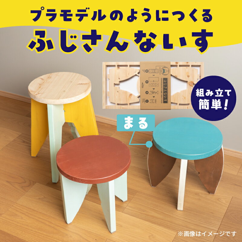 【ふるさと納税】 木製椅子 インテリア ふじさんないす まる MIKANSEi 重量(2.6kg) ヒノキ 天然木 スツール 工具いらず 組み立て簡単 プラモデル感覚 DIYキット 初心者 アレンジ自由 カスタマイズ可能 雑貨 日用品 家具作り 富士市 [sf002-475]