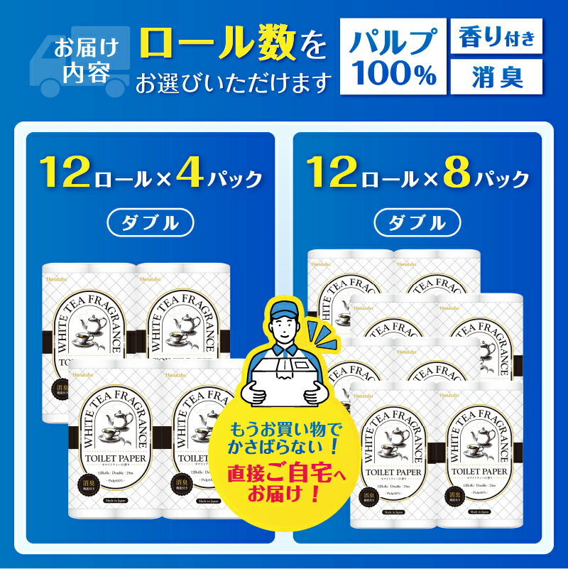 【ふるさと納税】 Hanataba ホワイトティー ダブル トイレットペーパー 48ロール/96ロール (1パック12ロール入り) ホワイトティーの香り 消臭機能付 パルプ100％ プリントなし フェアリーエンボス 日用品 日用雑貨 消耗品 備蓄 防災 静岡県 富士市 [sf002-538][sf002-539]