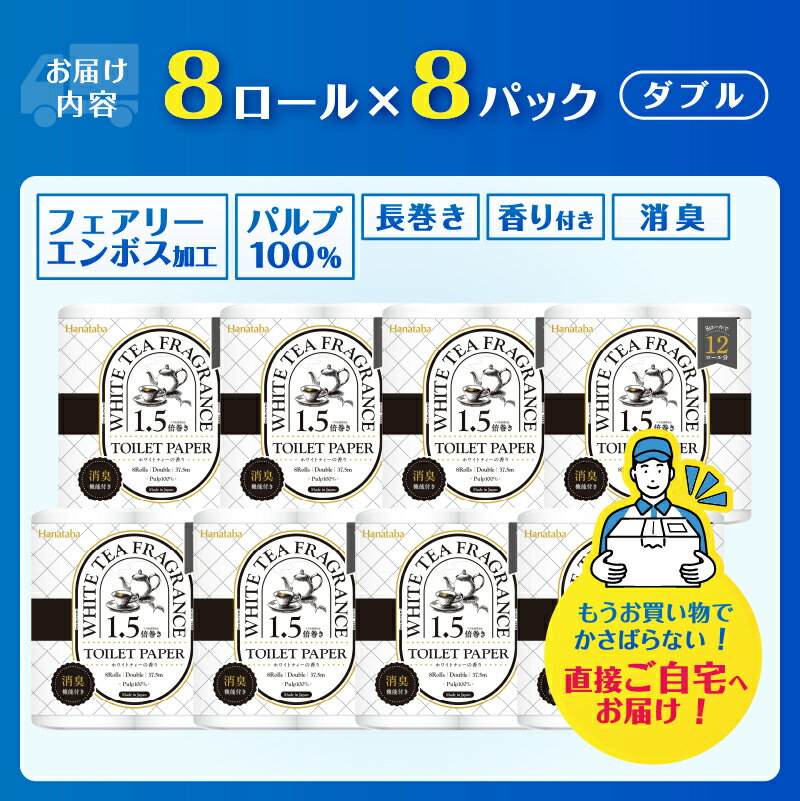 【ふるさと納税】 1.5倍巻き トイレットペーパー Hanataba ホワイトティー ダブル 64ロール (8ロール×8パック) ホワイトティーの香り 消臭機能付 パルプ100％ プリントなし フェアリーエンボス 日用品 日用雑貨 消耗品 備蓄 防災 静岡県 富士市 [sf002-540]