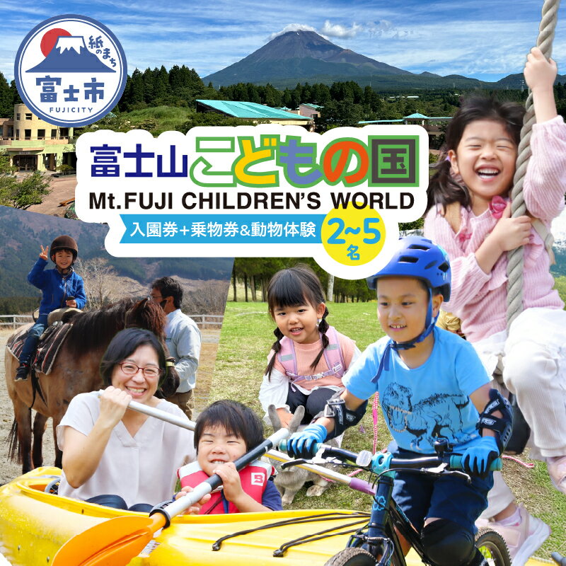 【ふるさと納税】 富士山こどもの国 入園券+乗物券&動物体験セット 選べる人数 2〜5名 餌あげ体験 引馬体験 動物と触れ合う アスレチック マウンテンバイクコ...