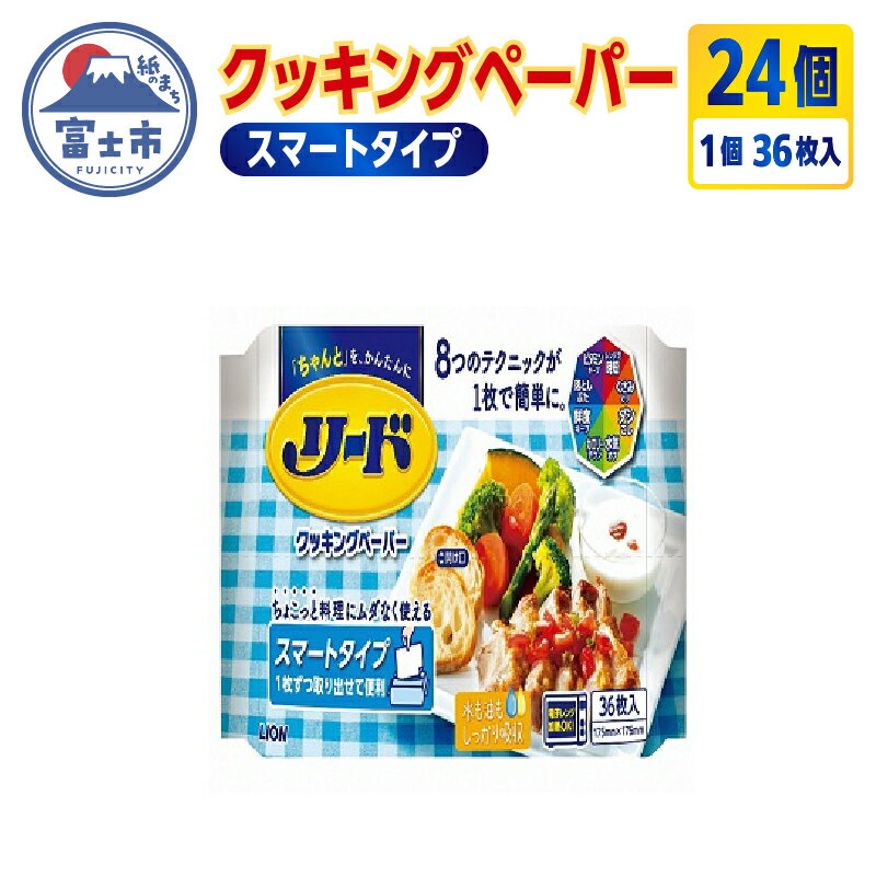 リード クッキングペーパー スマートタイプ ライオン 36枚×24個 キッチンペーパー キッチンタオル ペーパータオル 厚手 1枚ずつ取り出せる コンパクト 大容量 まとめ買い 電子レンジ使用可 消耗品 日用品 キッチン用品 生活必需品 料理 備蓄 1215