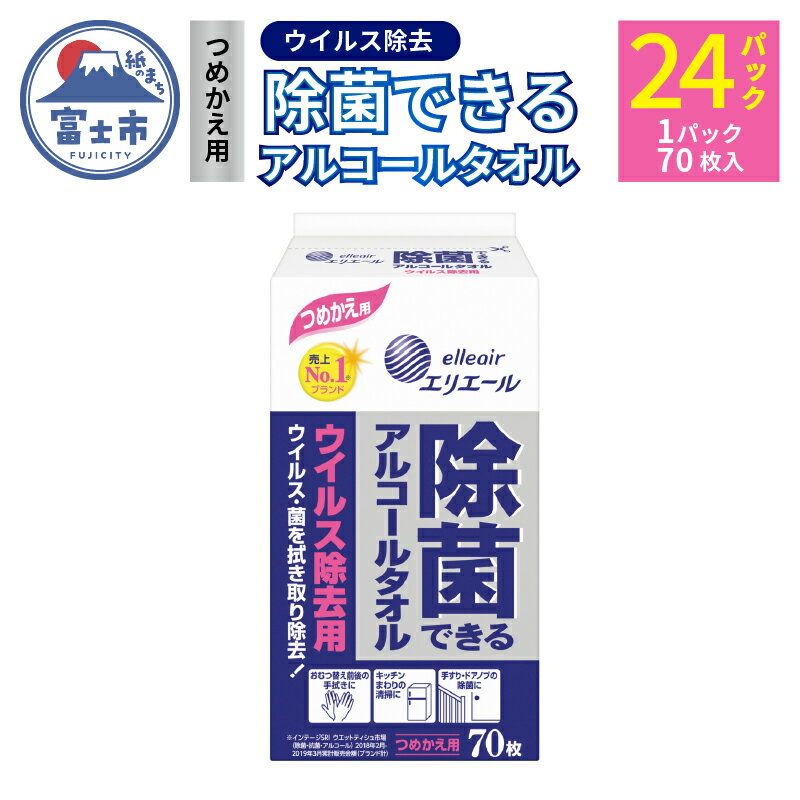 【ふるさと納税】エリエール 除菌できるアルコールタオル ウイルス除去用 つめかえ用 70枚 24パック 日用品 送料無料 大王製紙 静岡県 富士市 b1569 