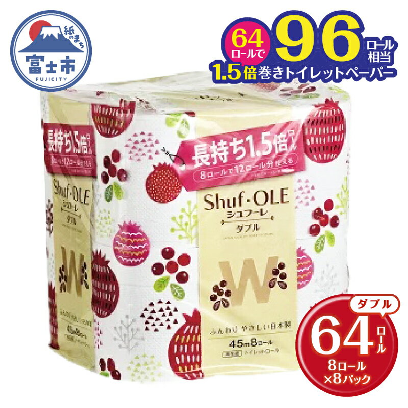 1506カルタス シュフーレ1.5倍巻き 8ロール ダブル45m 8パック入 64個