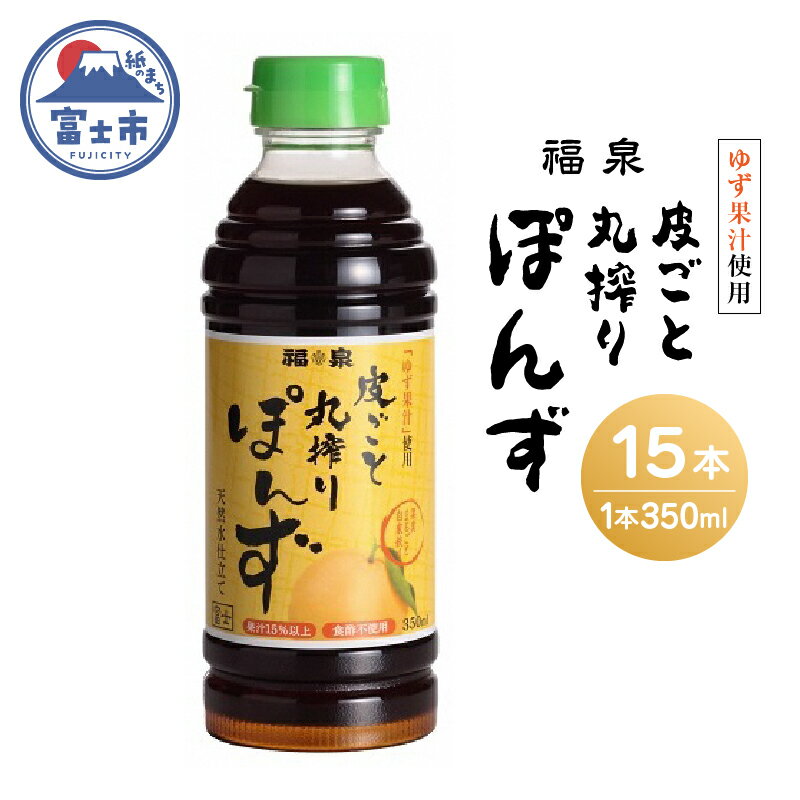 1694福泉 皮ごと丸搾りぽんず350ml×15本