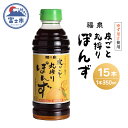【ふるさと納税】1694福泉 皮ごと丸搾りぽんず350ml×15本