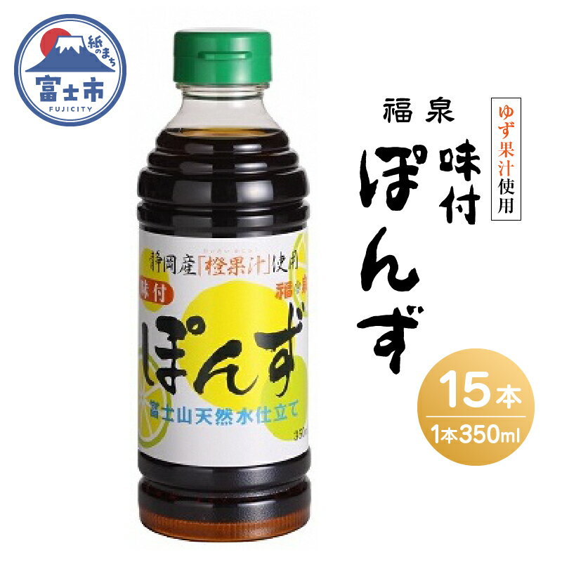 1695福泉　味付ぽんず350ml×15本