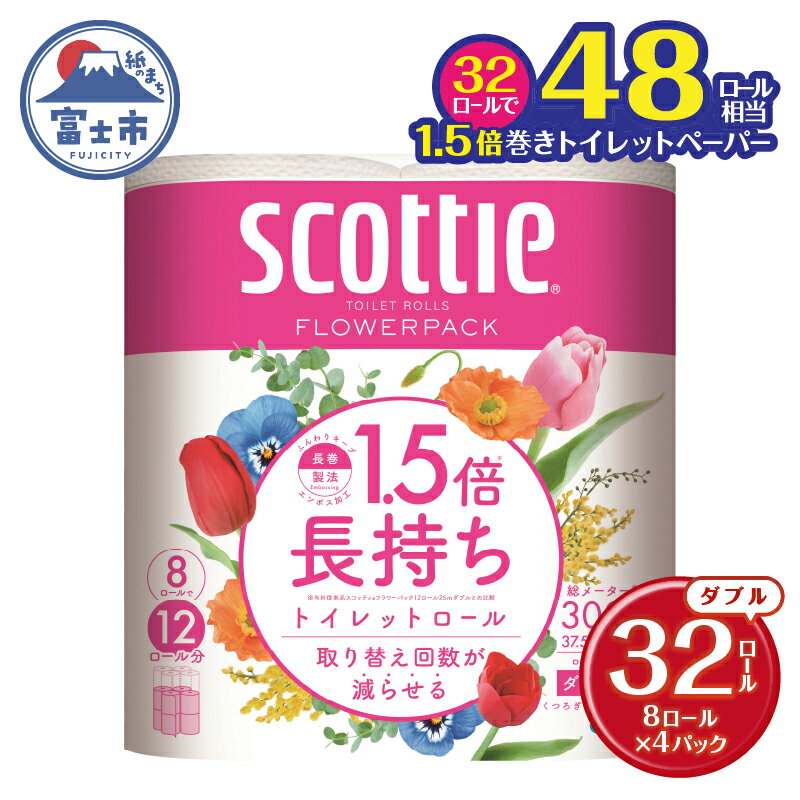 1.5倍長持ち スコッティ トイレットペーパー フラワーパック ダブル 32ロール (8R×4パック) 長巻き 48ロール相当 省スペース コンパクト 長持ち 備蓄 防災 災害 無地 無色 パルプ配合 トイレットロール 消耗品 日用品 生活用品 富士市 [sf012-008]