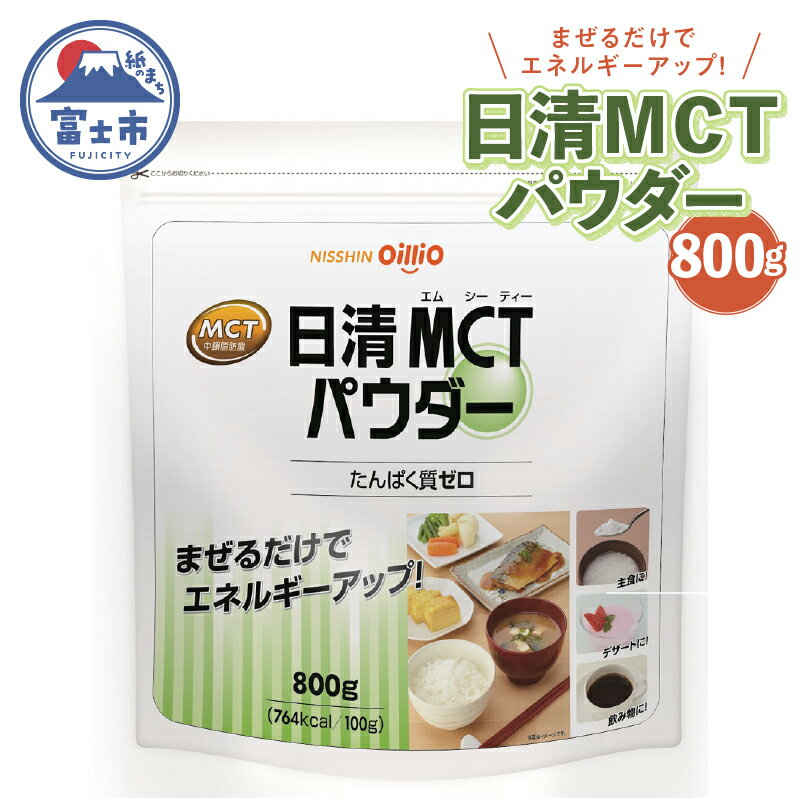 15位! 口コミ数「2件」評価「5」a1240日清MCTパウダー　800g