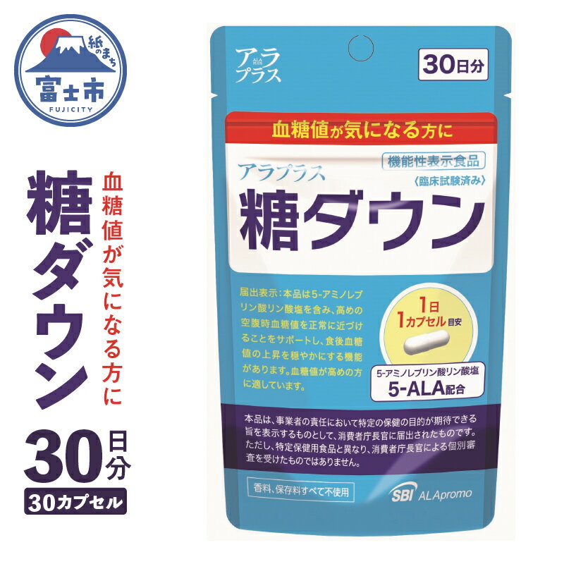 本品は5-アミノレブリン酸リン酸塩を含み、高めの空腹時血糖値を正常に近づけることをサポートし、食後血糖値の上昇を穏やかにする機能があります。血糖値が高めの方に適しています。 商品説明商品名アラプラス　糖ダウン 内容量30カプセル 成分・分量...