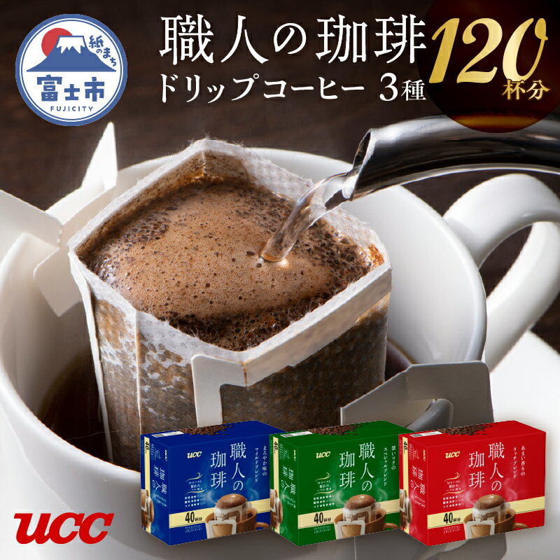 【ふるさと納税】 UCC 職人の珈琲 ドリップコーヒーセット 深いコクのスペシャルブレンド まろやか味のマイルドブレンド あまい香りのリッチブレンド 各40個 計120個 3種 フレーバーセット 飲み比べ 富士市 [sf012-018]のサムネイル