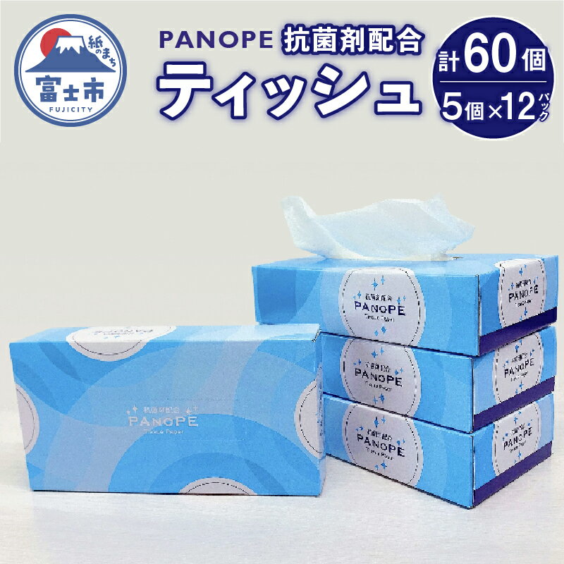 PANOPE (パノペ) 60個 (5個×12パック (1個 150組)) 抗菌剤配合ティッシュ 田子浦パルプ 静岡県 富士市 日用品 (1424)