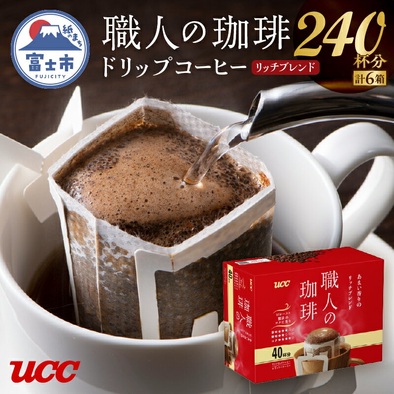 UCC 職人の珈琲 ドリップ あまい香りのリッチブレンド 40パック×6箱 豊かな風味 富士市 [sf012-034]