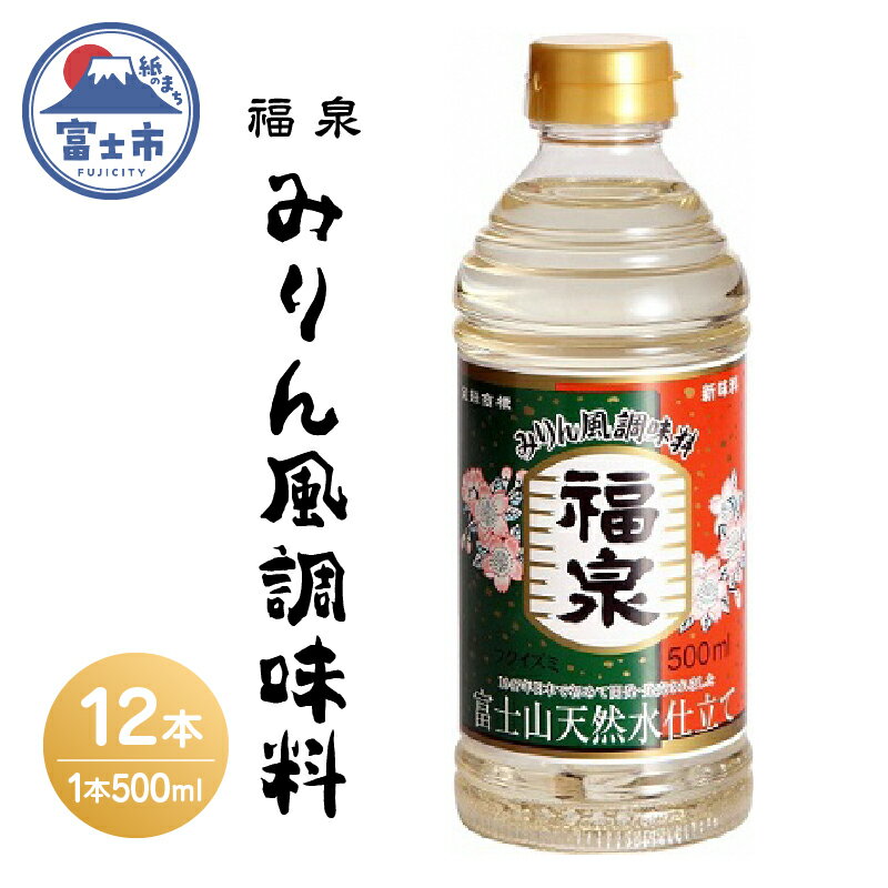 富士の麓で重ねた300余年の歴史のある富士市が全国に誇る事が出来る食品メーカー「福泉」のみりん風調味料12本セット。ご自宅使いに最適です。 商品説明名称福泉 新味料（みりん風調味料） 内容量 500ml×12本 賞味期限製造日より12か月製造業者福泉産業株式会社 ・ふるさと納税よくある質問はこちら ・寄附申込みのキャンセル、返礼品の変更・返品はできません。あらかじめご了承ください。入金確認後、注文内容確認画面の【注文者情報】に記載のご住所に1週間以内を目途に、お礼の特産品とは別にお送りいたします。 ワンストップ特例申請書に関しましては【希望する】を選択されました方のみ同封させていただきます。