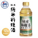 【ふるさと納税】a1693福泉 純米料理酒500ml×12本