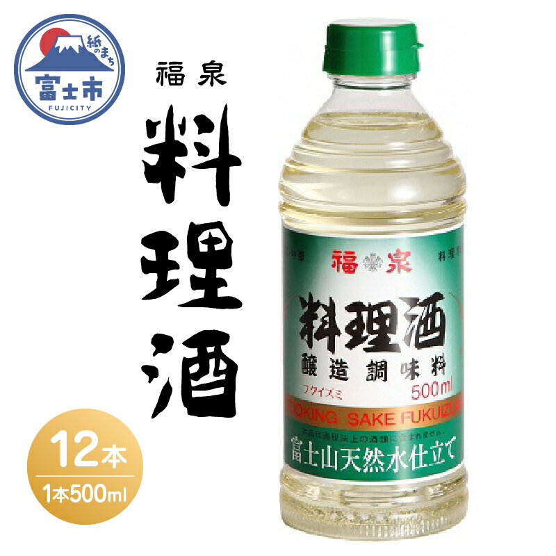 a1697福泉 料理酒500ml×12本