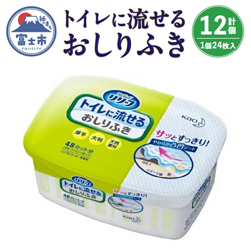 【ふるさと納税】リリーフ トイレに流せるおしりふき b1420