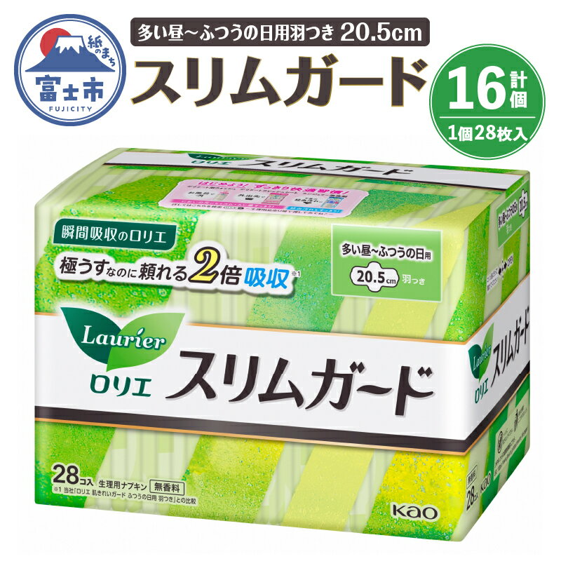 10位! 口コミ数「2件」評価「4」ロリエ スリムガード 花王 多い昼〜ふつうの日用羽つき 20.5cm 448枚 28枚×16P ナプキン 生理用品 生理ナプキン サニタリー･･･ 