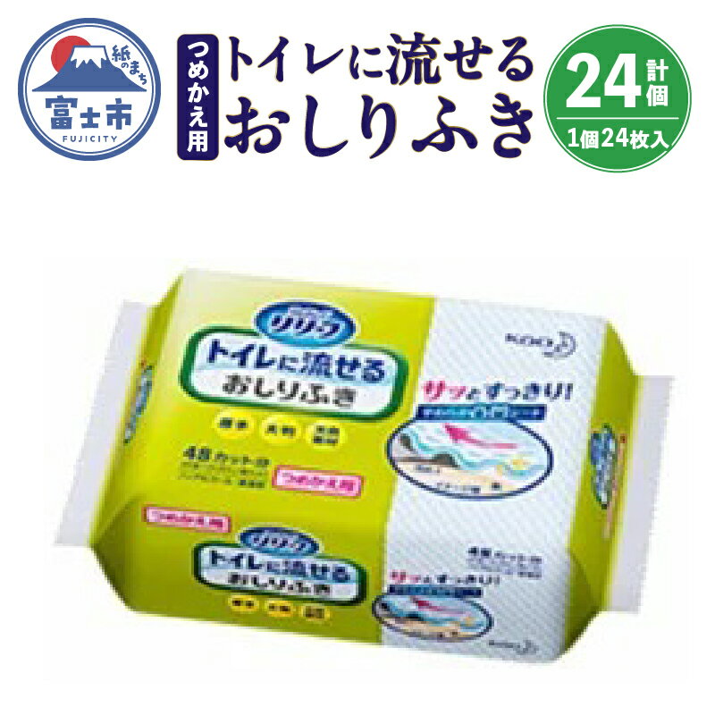 流せるタイプのおしりふき。使用後の始末がとても簡単です。使いやすい大判サイズ。パルプ100％で肌にやさしく、無香料・ノンアルコールです。 商品説明名称 リリーフトイレに流せるおしりふき つめかえ用内容量24枚（ミシン目入48カット）/ 個 24個/梱 販売業者株式会社　静岡伊勢丹製造業者花王製紙富士株式会社 ・ふるさと納税よくある質問はこちら ・寄附申込みのキャンセル、返礼品の変更・返品はできません。あらかじめご了承ください。入金確認後、注文内容確認画面の【注文者情報】に記載のご住所に1週間以内を目途に、お礼の特産品とは別にお送りいたします。 ワンストップ特例申請書に関しましては【希望する】を選択されました方のみ同封させていただきます。