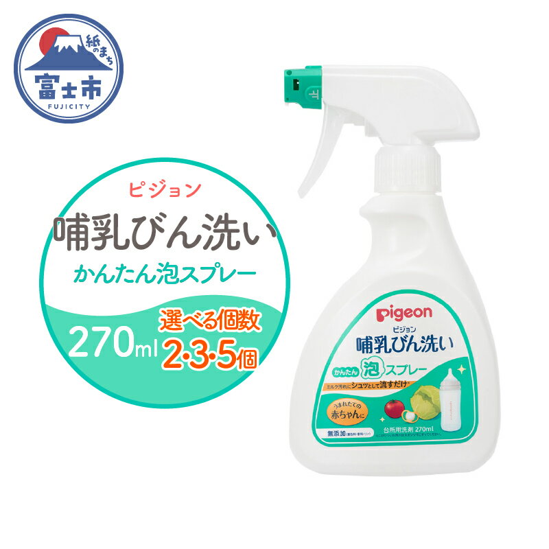 哺乳びん洗い かんたん泡スプレー 270ml 2個/3個/5個 ピジョン 泡 スプレータイプ 洗剤 植物由来 洗浄成分 無添加 時短 ベビー用品 台所用洗剤 日用品 常温 富士市