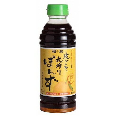 【ふるさと納税】1694福泉　皮ごと丸搾りぽんず350ml×15本