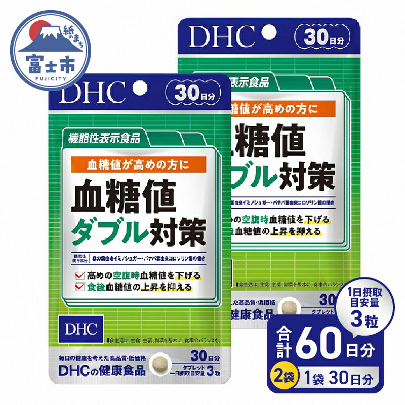 DHC 血糖値ダブル対策 30日分 2ヶ月分セット 空腹時&食後血糖値のダブルにアプローチバナバ 健康 桑の葉 ダイエット サポート サラシア 健康食品 栄養 栄養補給 タブレット(1749)