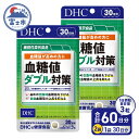 【ふるさと納税】DHC 血糖値ダブル対策 30日分 2ヶ月分セット 空腹時＆食後血糖値のダブルにアプローチバナバ 健康 桑の葉 ダイエット サポート サラシア 健康食品 栄養 栄養補給 タブレット(1749)