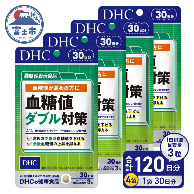 DHC 血糖値 ダブル対策 30日分 4ヶ月分 セット 機能性表示食品 サプリメント 桑の葉由来イミノシュガー 食後 空腹時 バナバ葉由来コロソリン酸 サラシアエキス末 タブレット 富士市 [sf014-002]