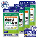 【ふるさと納税】DHC 血糖値ダブル対策 30日分 4ヶ月分