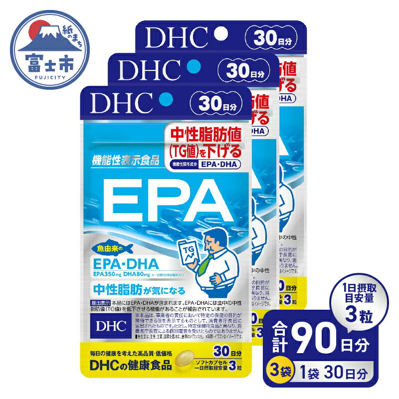 【ふるさと納税】 DHC サプリメントEPA 30日分 3ヶ月分セット 中性脂肪 健康 オメガ3 魚 青魚 オメガ...