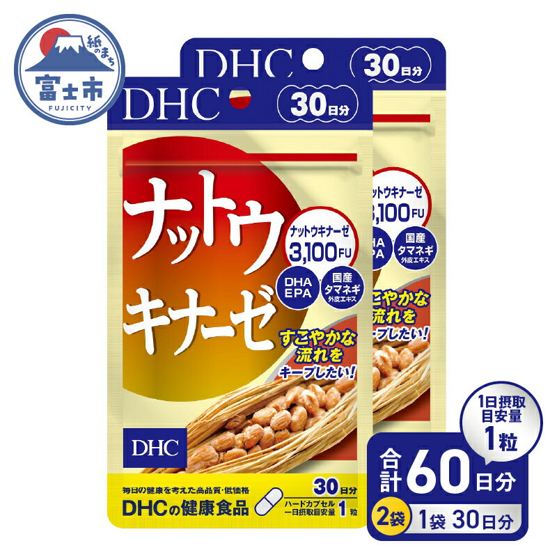 【ふるさと納税】 DHC サプリメント ナットウキナーゼ 30日分 2ヶ月分セット 大豆 イソフラボン 酵素 epa 健康 納豆 納豆菌 納豆キナーゼ ナットウ 栄養 健康食品 栄養剤 血液 栄養補給 a1329