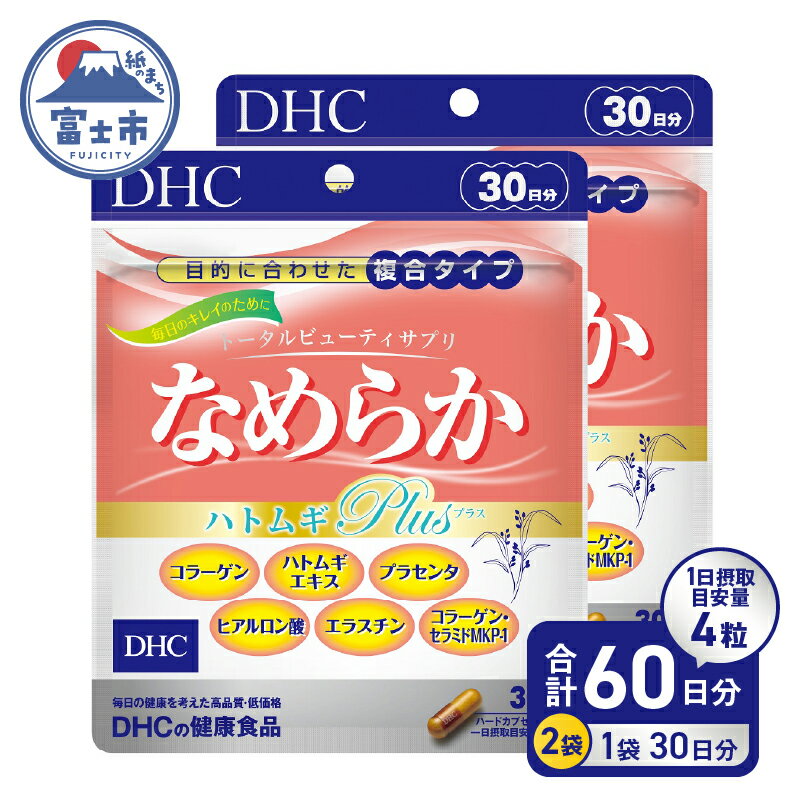  DHC サプリメント なめらかハトムギplus 30日分 2ヶ月分セット はとむぎ ハト麦 美容 サプリ コラーゲンペプチド セラミド プラセンタ エラスチン ヒアルロン酸 ビタミン 栄養 a1331