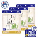 楽天静岡県富士市【ふるさと納税】 DHC サプリメント 毎日、とりたいえごま油 30日分 3ヶ月分セット エゴマ えごま エゴマオイル オメガ3 omega3 健康食品 栄養 栄養補助 リノレン酸 えごまサプリ 荏胡麻 a1332