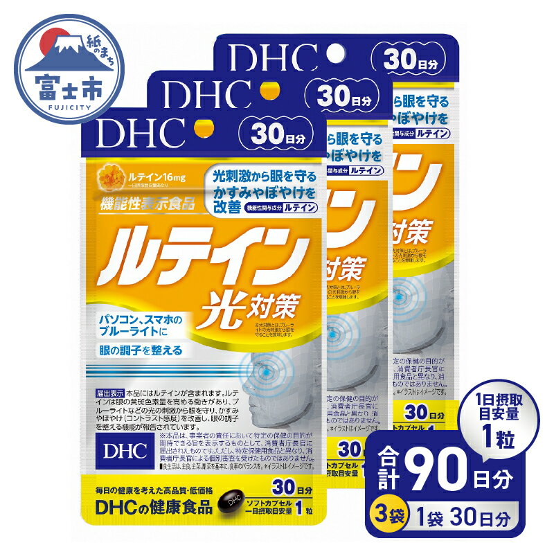 【ふるさと納税】 DHC サプリメント ルテイン光対策 30