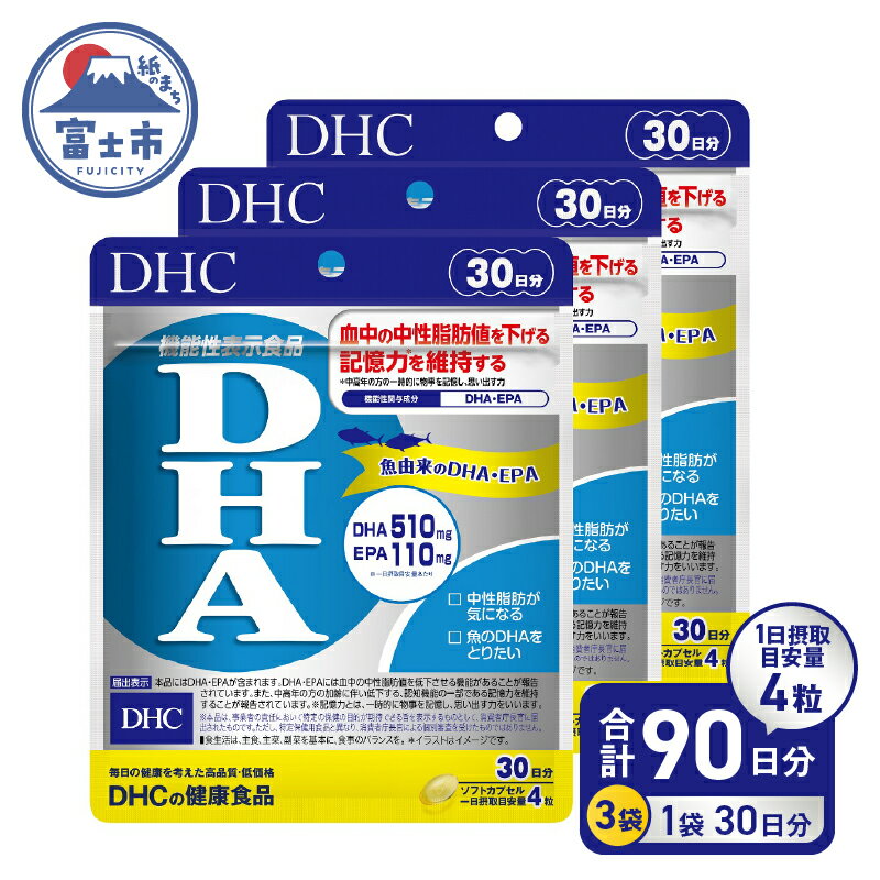  DHC サプリメント DHA 30日分 3ヶ月分セット 中性脂肪 epa ビタミンe 健康 オメガ3 魚 青魚 オメガ3 健康サプリ 脂肪 オメガ3脂肪酸 栄養 栄養補給 健康食品 健康維持 記憶力  b1339