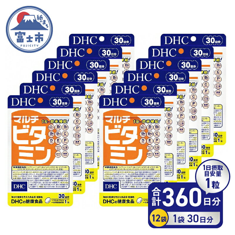  DHC サプリメント マルチビタミン 30日分 12ヶ月分セット ナイアシン 健康 サプリ 葉酸サプリ 抗酸化 栄養 食事で不足 11種類のビタミン (b1350)