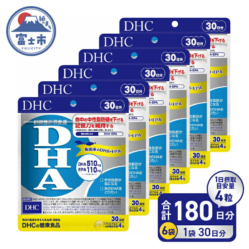 DHC サプリメント DHA 30日分 6ヶ月分セット ビタミン 中性脂肪 EPA ビタミンe 健康 オメガ3 魚 青魚 オメガ3脂肪酸 栄養 栄養補給 健康食品 健康維持 記憶力 [機能性表示食品]