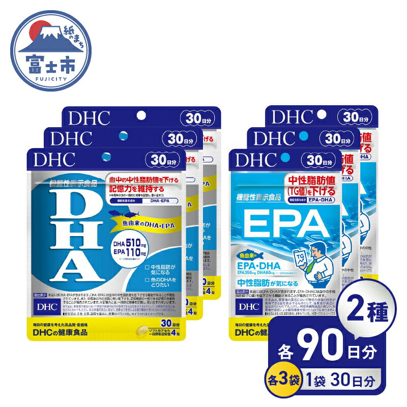 【ふるさと納税】 DHC サプリメント DHA、EPA 30日分 3ヶ月分セット 美容 老化 中性脂肪 ビタミン 人気 オメガ3 補助 健康 魚 物忘れ 青魚 【機能性表示食品】a1355