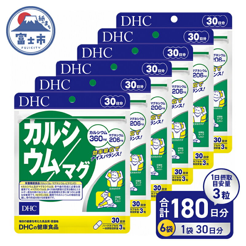 DHC カルシウム・マグ30日分 6ヶ月セット マグネシウム ミネラル カルシウム マグ ビタミンd 食事で不足 ca 補給 ビタミンサプリ カルシウムサプリ 健康食品 健康維持 健康サプリ