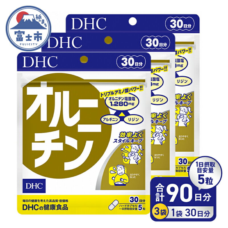 楽天静岡県富士市【ふるさと納税】 DHC オルニチン30日分 3ヶ月セット アミノ酸 アルギニン リジン しじみ 肝臓 お酒 健康ダイエット 健康維持 a1638