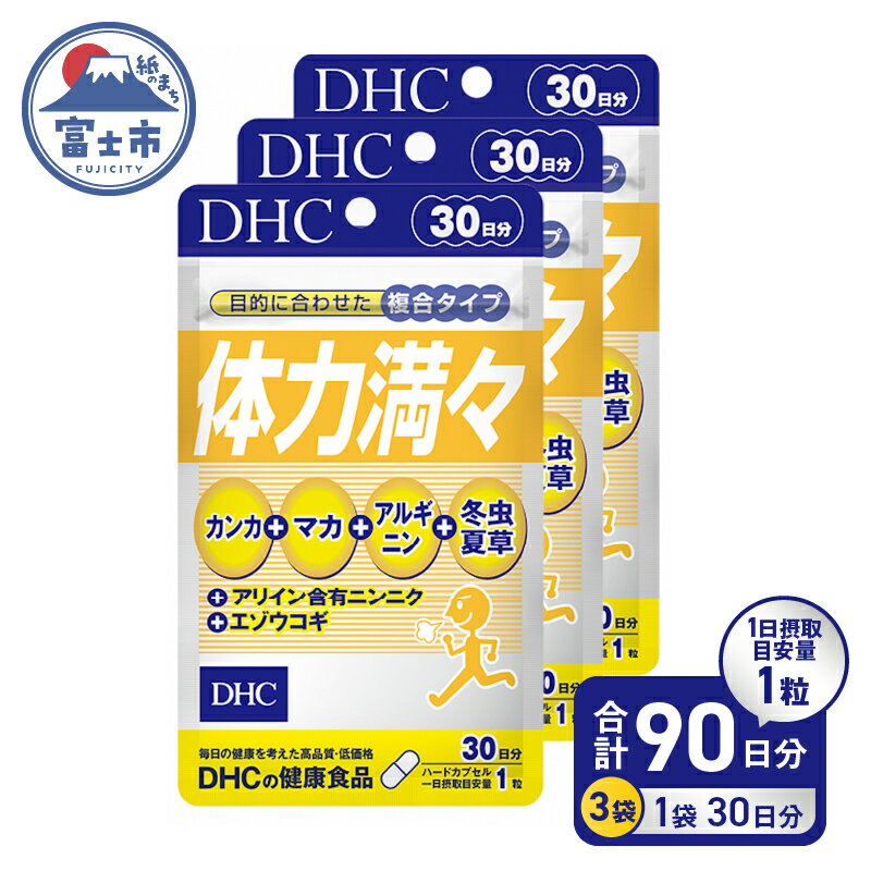 DHC 体力満々30日分 3ヶ月セット カンカ マカ 冬虫夏草 エジウコギ アリイン含有 ニンニク アルギニン 健康食品 栄養剤 健康サプリ