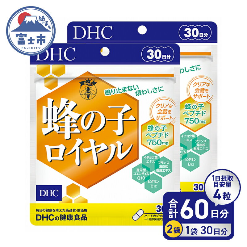 DHC 蜂の子ロイヤル30日分 2ヶ月セット ビタミンB12 コエンザイムQ10 蜂の子 還元型 健康食品 イチョウ葉エキス 栄養補助 美容 coq10