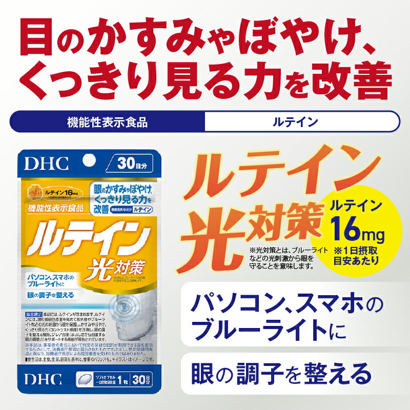 【ふるさと納税】 【レビューキャンペーン】 DHC ルテイン 光対策 30日分 1個/3個/6個セット (計30日分/90日分/180日分) 1日1粒 サプリメント アイケア アイサプリ かすみ ぼやけ改善 ブルーライト 機能性表示食品 富士市 [sf014-012-053]