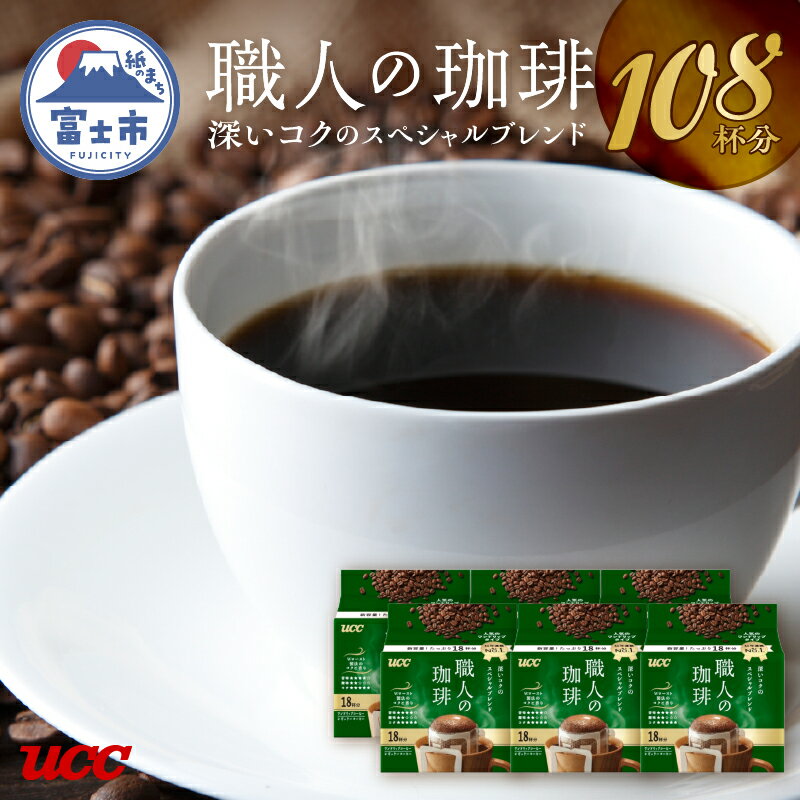 【ふるさと納税】a1416 UCC 職人の珈琲 ドリップコーヒー　深いコクのスペシャルブレンド　96杯分のサムネイル