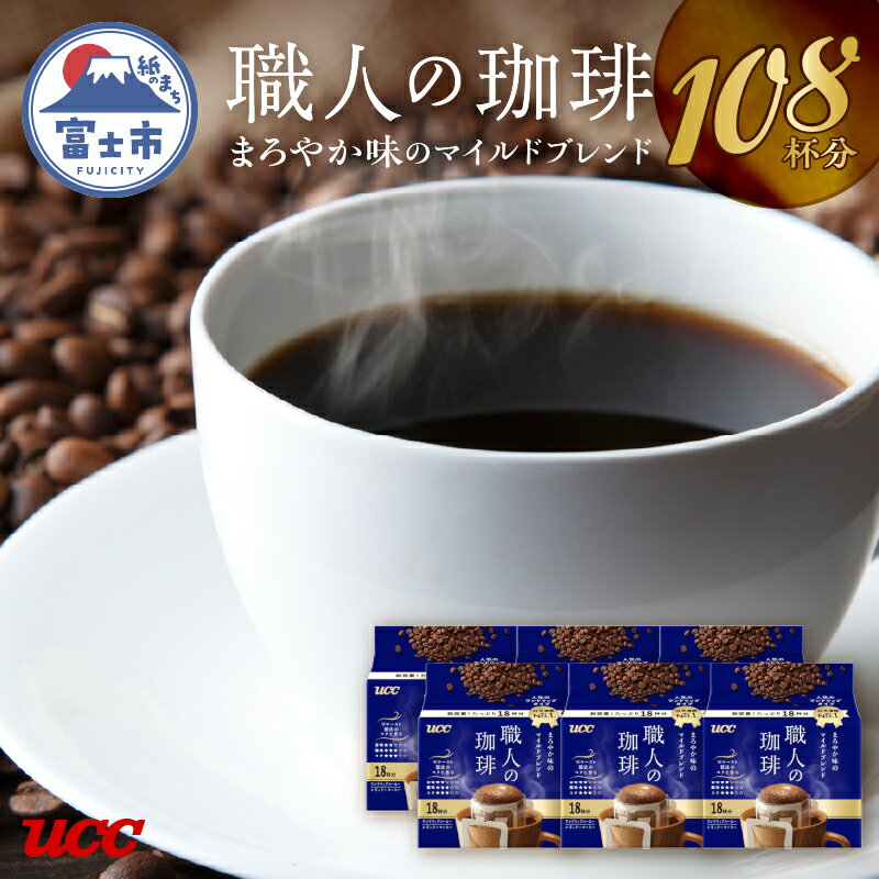 【ふるさと納税】 UCC 職人の珈琲 まろやか 108杯 コーヒー ドリップ マイルドブレンド 簡単 静岡県 富士市 [sf015-010]のサムネイル