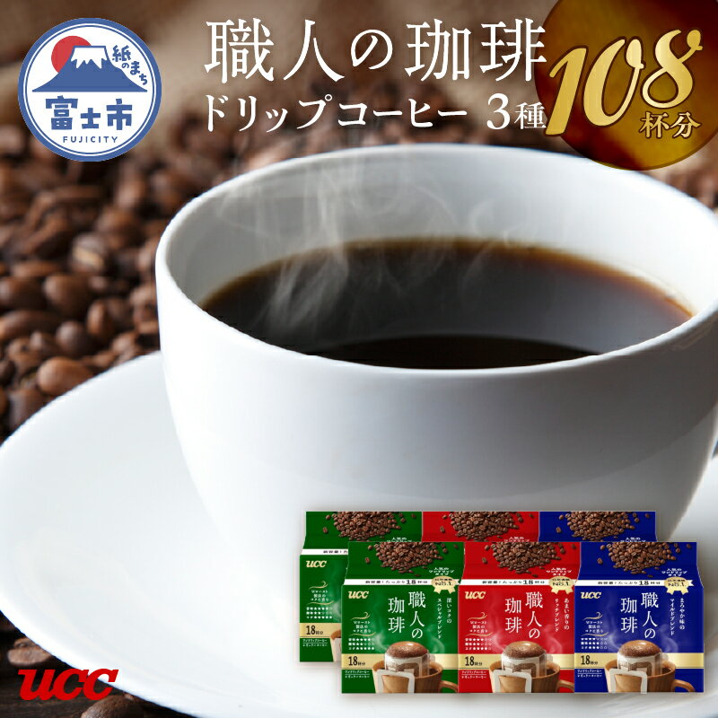 【ふるさと納税】a1419 UCC 職人の珈琲 ドリップコーヒー　3種飲み比べ　96杯分のサムネイル