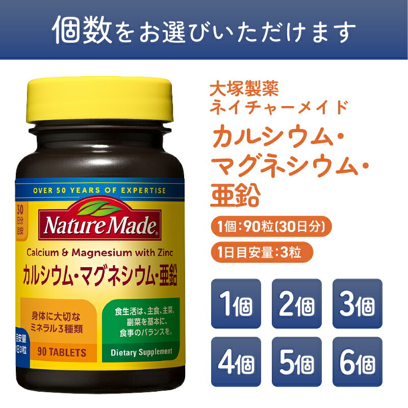【ふるさと納税】 ネイチャーメイド 大塚製薬 カルシウム マグネシウム 亜鉛 サプリメント 90粒 選べる数量 1個〜6個 (30〜180日分) 歯 骨 健康維持 ビタミンD 体内酵素 エネルギー 血液循環 栄養素 静岡県 富士市 [sf015-043-048]