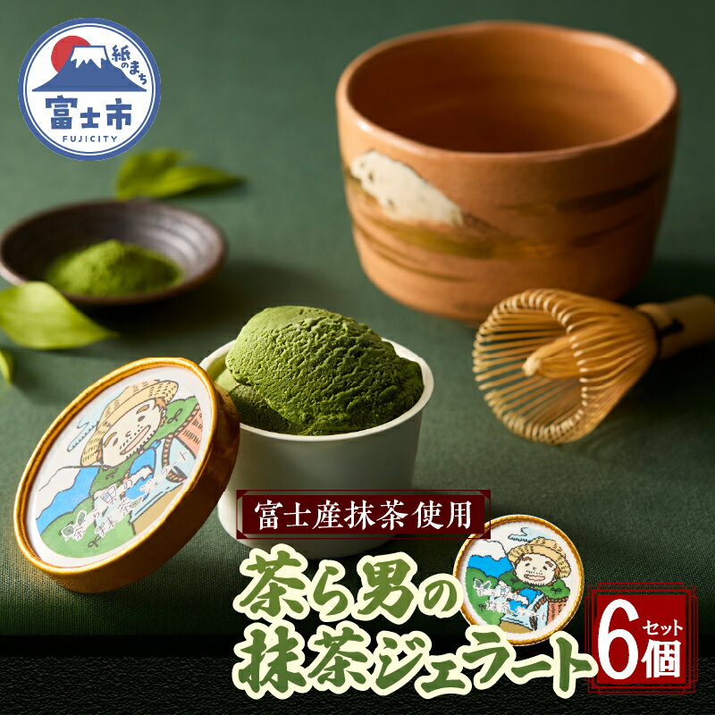 ジェラート 茶ら男の抹茶ジェラート 6個入り 抹茶 濃厚 アイスクリーム スイーツ デザート アイス 冷凍 富士市 [sf017-004]