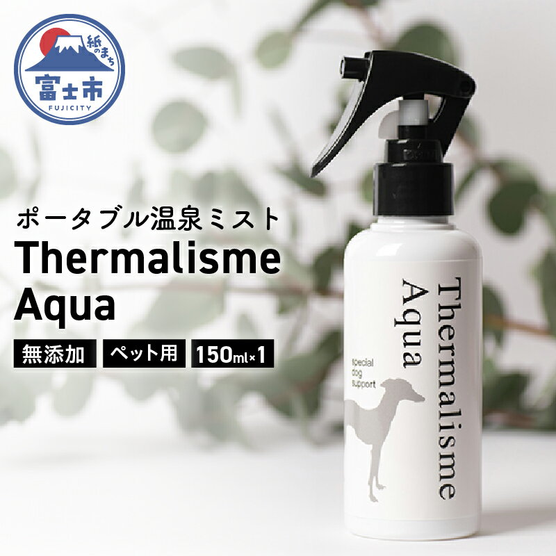 23位! 口コミ数「0件」評価「0」a1565ポータブル温泉ミスト　Thermalisme Aqua（テルマリズムアクア）　150ml　1本