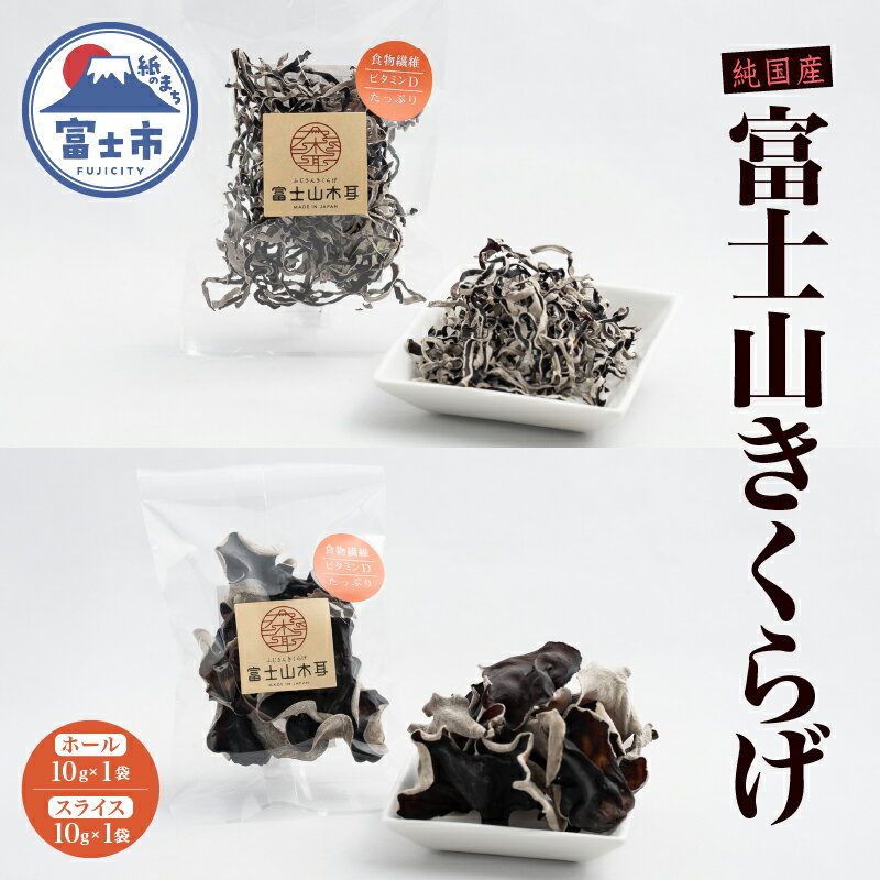 【ふるさと納税】 きくらげ 富士山きくらげ 計20g(10g×2袋) ホール スライス 2種 お試し 使い切り 富士の国育ち 純国産 肉厚 高品質 食物繊維 ビ...